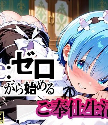 Re:ゼロから始まるご奉仕生活|ぬるぬるアニメ工房-動画・アニメーション ★評価