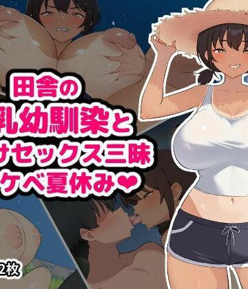 田舎の爆乳幼馴染と種付けセックス三昧ドスケベ夏休み|空想みんと-幼なじみ ★評価