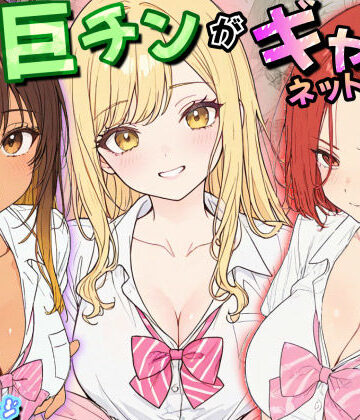 僕の巨チンがギャルネットワークで話題らしい|虹色演算子 – Nizy-制服 ★評価