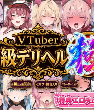 【ストーリー有500P】Vtuber高級デリヘル極〜超有名配信者10人が、危険日でも生でハメ放題・全員種付け中出しできる裏メニュー〜【壱百満天原サ〇メ/宝鐘マ〇ン/星川サ〇/しぐ〇うい/天音か〇た/北小路ヒ〇イ/風真い〇は/博衣こ〇り/大空ス〇ル/天宮こ〇ろ】|Vtuberとイチャラブえっちするサークル-巨乳 ★評価