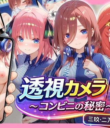 透視カメラ〜コンビニの秘密〜 三玖・二乃・五月編|アイポスラボ-動画・アニメーション ★評価