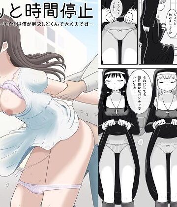 サクッと時間停止〜少子化は僕が解決しとくんで大丈夫です〜|田中ぺえたろ-シスター ★評価