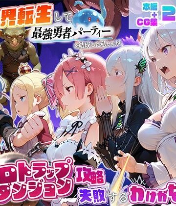 異世界転生して最強勇者パーティーを結成した私がエロトラップダンジョン攻略に失敗するわけがない！異世界編|地下保管庫-中出し ★評価