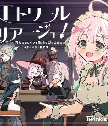 エトワール・マリアージュ！〜六人のヒロインと酒場を盛り上げるいちゃいちゃRPG〜|Twinkle STARs-ファンタジー ★評価