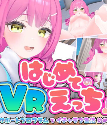 はじめてのVRえっち！ 〜VRサポートプログラムでイチャラブ生活始めます！〜|ぱちくりGAMES-3DCG ★評価5.00