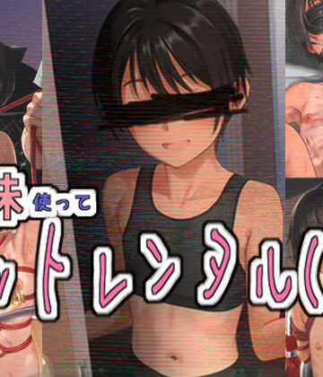 妹使ってペットレンタル（仮）|パイマンコープ-拘束 ★評価