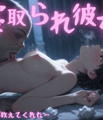 寝取られ彼女〜先生が教えてくれた〜|まんチカン-寝取り・寝取られ・NTR ★評価