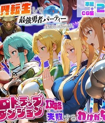 異世界転生して最強勇者パーティーを結成した私がエロトラップダンジョン攻略に失敗するわけがない！ゲーム編|地下保管庫-触手 ★評価