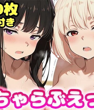 いちゃらぶえっち 井●上たきな＆錦●千束編|かっふぃ-制服 ★評価