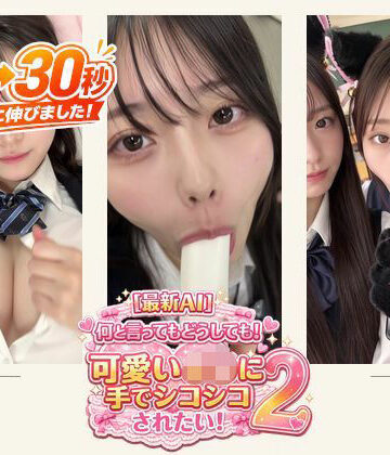 ［30秒］ 何といってもどうしても可愛いJ○にシコられたい！2 疑似手コキ・疑似フェラなど 各動画30秒以上.|ミミズがころんだ-学園もの ★評価5.00