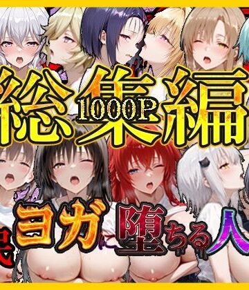 催〇ヨガに堕ちる人妻 総集編|絶対卍領域-巨乳 ★評価