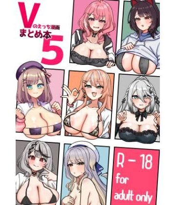 Vのえっち漫画まとめ本5|挟辞苑-乱交 ★評価