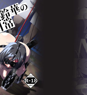 水瀬鈴華の非日常|ゼツレッドゾーン-拘束 ★評価