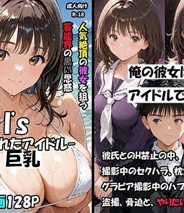 空想実験Isー狙われたアイドルー|サークル空想実験-巨乳 ★評価5.00