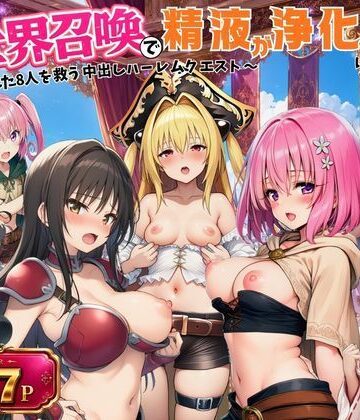 異世界召喚で精液が浄化魔法になりました！〜淫魔に侵された8人を救う中出しハーレムクエスト〜【ToL◯VEる同人】|外出し失敗-ファンタジー ★評価