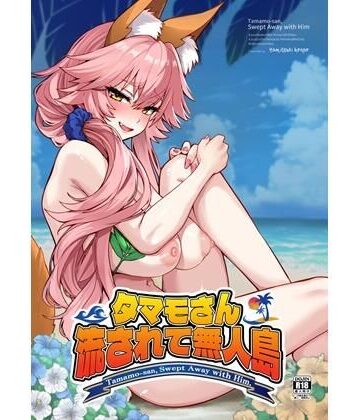 タマモさん流されて無人島|やみつき本舗-巨乳 ★評価5.00