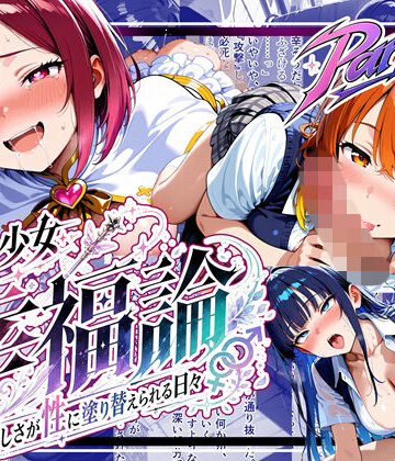 魔法少女幸福論─正しさが性に塗り替えられる日々_Part2|ゆいのまにまに-中出し ★評価