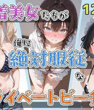 水着美女たちが俺に絶対服従なプライベートビーチ4|ステーキくん-辱め ★評価
