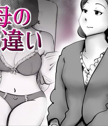母の勘違い|kazum-デモ・体験版あり ★評価