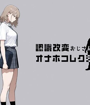 認識改変おじさんのオナホコレクション Vol.1 井川七瀬編|にわとりまんじゅう-制服 ★評価5.00