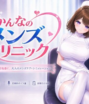 かんなのメンズクリニック|いーとざみーと-音声付き ★評価