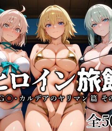 ヒロイン旅館 -FG◯・カルデアのヤリマン篇 その2-|愛玩ファクトリー-巨乳 ★評価5.00