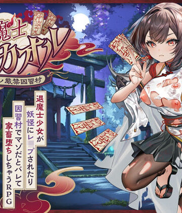 退魔士カオル〜マゾバレ厳禁因習村〜|萌工房-音声付き ★評価