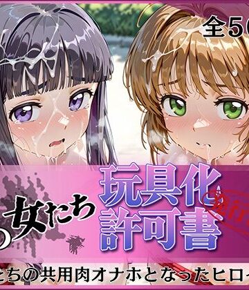 その女たち、玩具化許可証発行済み -街の男たちの共用肉オナホとなったヒロインたち- さくら＆ともよ編|みんなの陥落街-拘束 ★評価