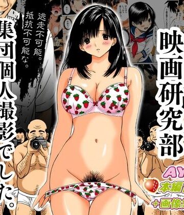 アダルト映画研究部 〜逃走不可能、抵抗不可能な集団個人撮影でした。〜 AYA編|オトナオトシゴロ-制服 ★評価