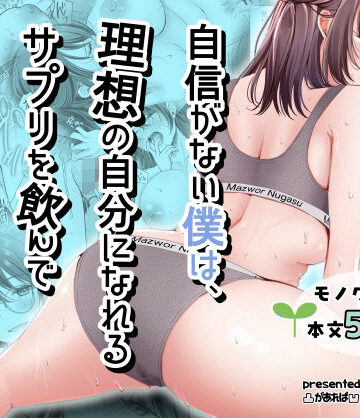 自信がない僕は、理想の自分になれるサプリを飲んで好きな子とえっちする|凸があれば凹がある。-ファンタジー ★評価