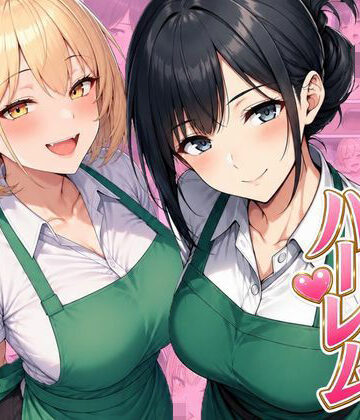 バイト先ハーレム 人妻＆ギャルとセックスしまくれた話|ヌキっぱなし-デモ・体験版あり ★評価