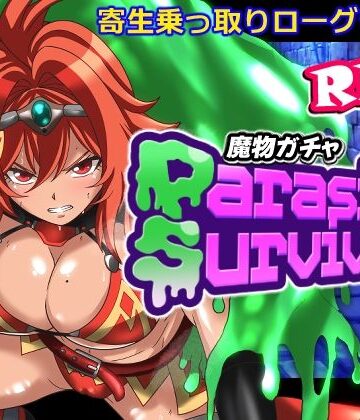 魔物ガチャ〜パラサイトサバイバー〜|PLUTO-音声付き ★評価