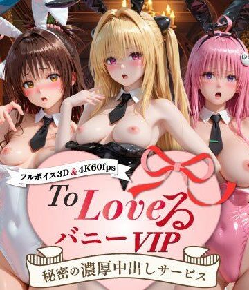 【超画質60fpsフルボイス3D】ToLoveるバニー！VIP〜秘密の濃厚中出しサービス〜|スピカアニメーション-動画・アニメーション ★評価