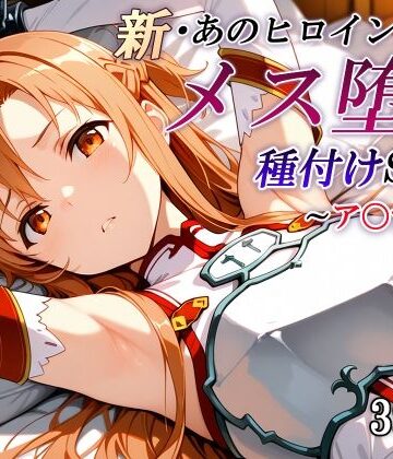新・あのヒロインのメス堕ち種付けSEX〜ア〇ナ編〜|かしんこじ-拘束 ★評価