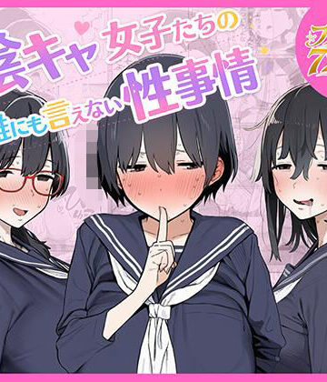 陰キャ女子たちの誰にも言えない性事情|ちねるちねる-乱交 ★評価