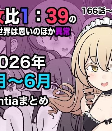 男女比1:39の平行世界は思いのほか異常（Fantia2026年4月〜6月まとめ）|きっさー-学園もの ★評価