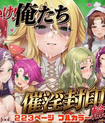 それいけ！俺たち催淫封印輸送隊 後編|December_fool-デモ・体験版あり ★評価5.00