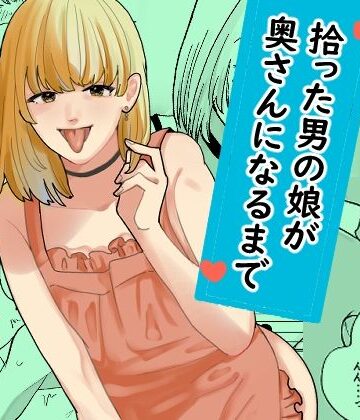 拾った男の娘が奥さんになるまで|新人女騎士-裸エプロン ★評価