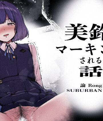 美鈴にマーキングされる話|SUBURBAN APE-制服 ★評価