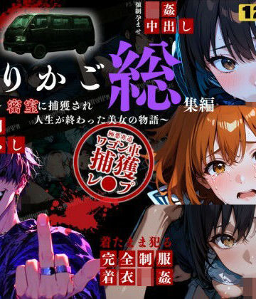 シリーズ累計3500ダウンロード達成【大ヒット御礼】とりかご総集編〜密室に捕獲され人生が終わった美女たちの物語〜【4Kフルボイス レ●プアニメーション動画】|ねこの穴-動画・アニメーション ★評価