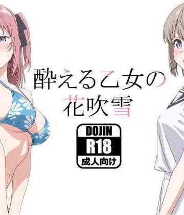 酔える乙女の花吹雪|あるまん-クンニ ★評価