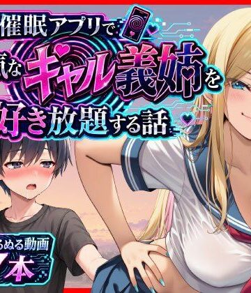 催●アプリで生意気なギャル義姉を好き放題する話|あまくち工房-義母 ★評価4.50