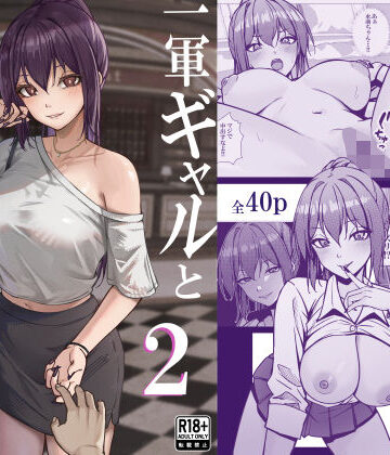 一軍ギャルと陰キャの僕が付き合うまで2|ちるる-制服 ★評価5.00