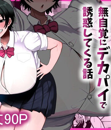 男友達みたいな爆乳ボーイッシュ幼馴染が無自覚にデカパイで誘惑してくる話|まりもふえくすてんしょん-制服 ★評価5.00