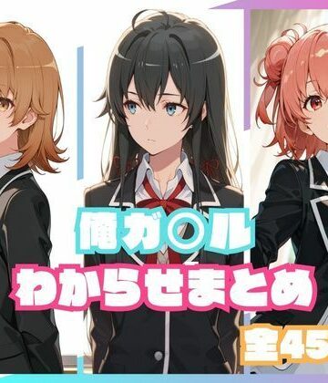 俺ガ○ルわからせまとめ|memento森-辱め ★評価5.00