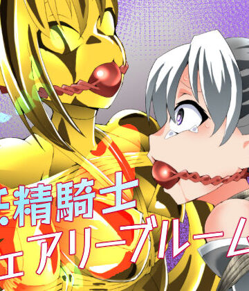 妖精騎士フェアリーブルーム第12話|夢かき屋-拘束 ★評価