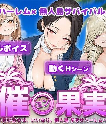 催●果実 〜目が合えば、いいなり。無人島 孕ませハーレム〜|電脳ヒロインズ-処女 ★評価