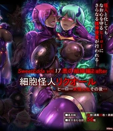 SweetEdda vol.17 悪の組織編2 after|SweetEdda-ふたなり ★評価