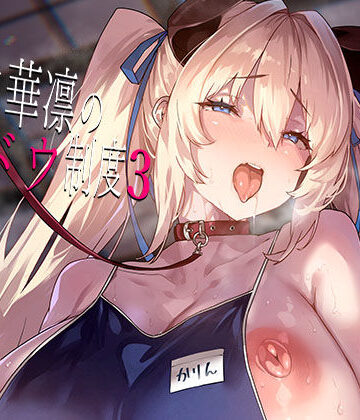 白山華凛のシドウ制度3|LAMINARIA-お嬢様・令嬢 ★評価5.00
