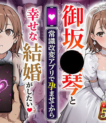 御坂●琴と（常識改変アプリで孕ませてから）幸せな結婚がしたい|あぐにむ工房-制服 ★評価